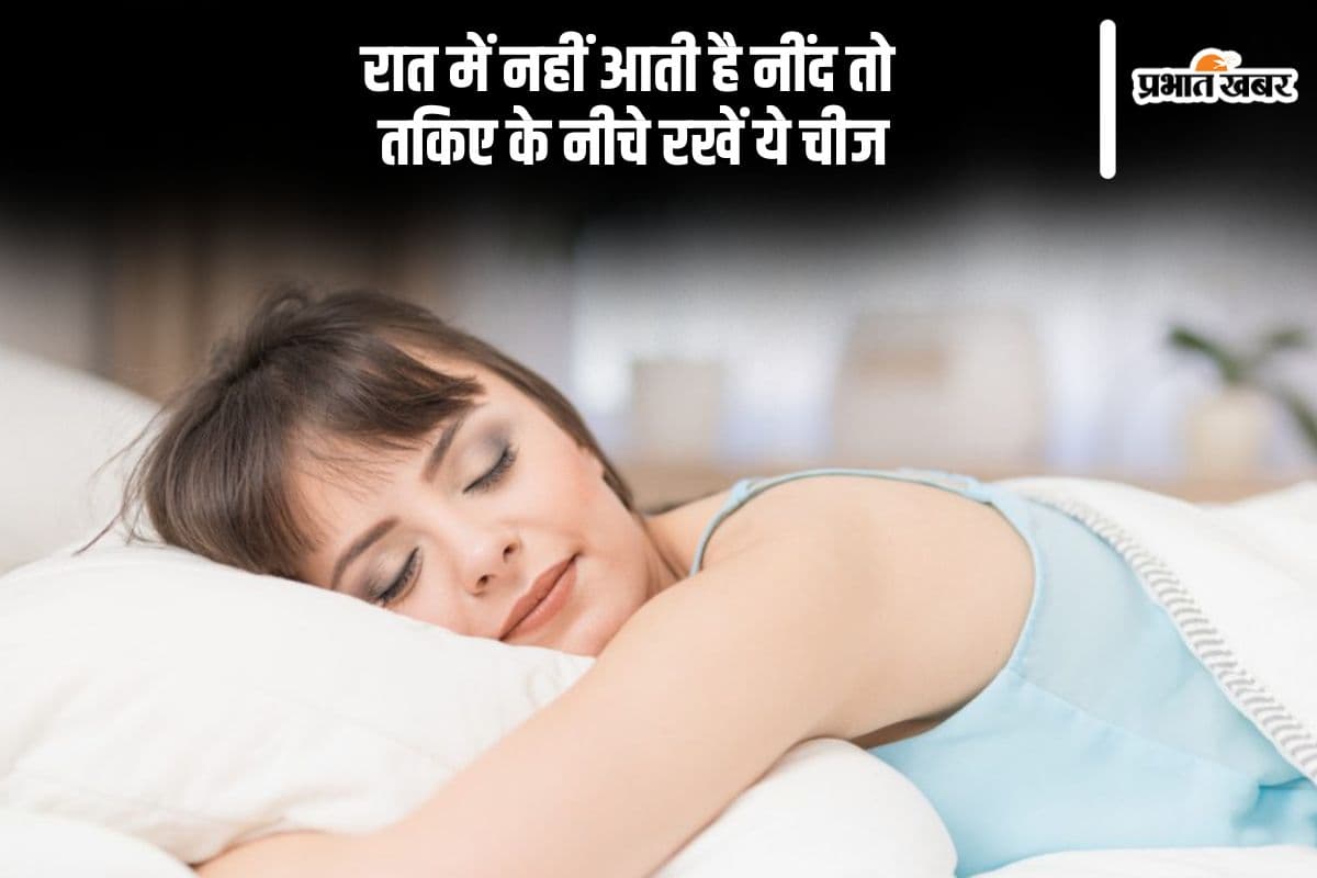 रात में नहीं आती है नींद तो तकिए के नीचे रखें ये चीज