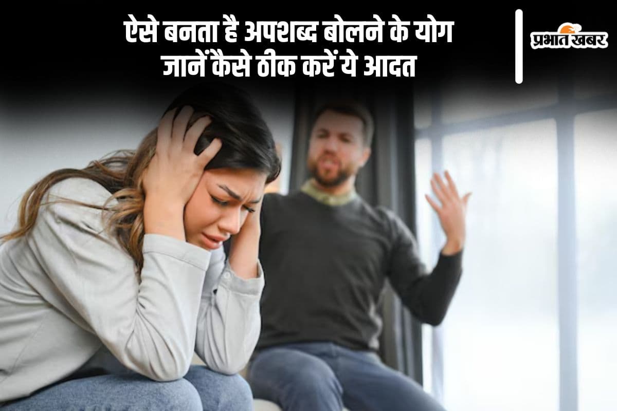 रणवीर अल्लाहबादिया और समय रैना के भद्दे कमेंट से लोगों में फूट रहा गुस्सा, कैसे बनता है अपशब्द बोलने के योग, जानें कैसे ठीक करें ये आदत