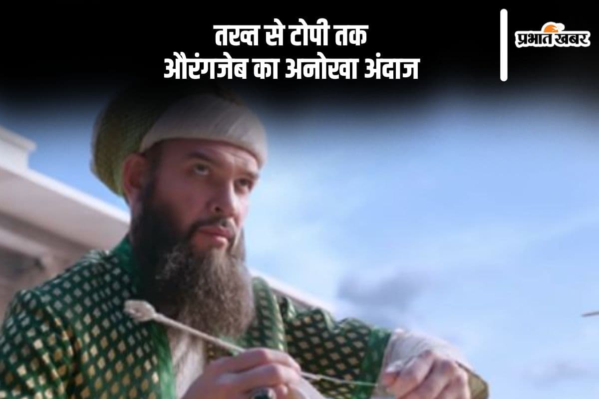 शाही तख्त से सुई-धागे तक: यहां से जानें औरंगजेब की टोपियों का राज