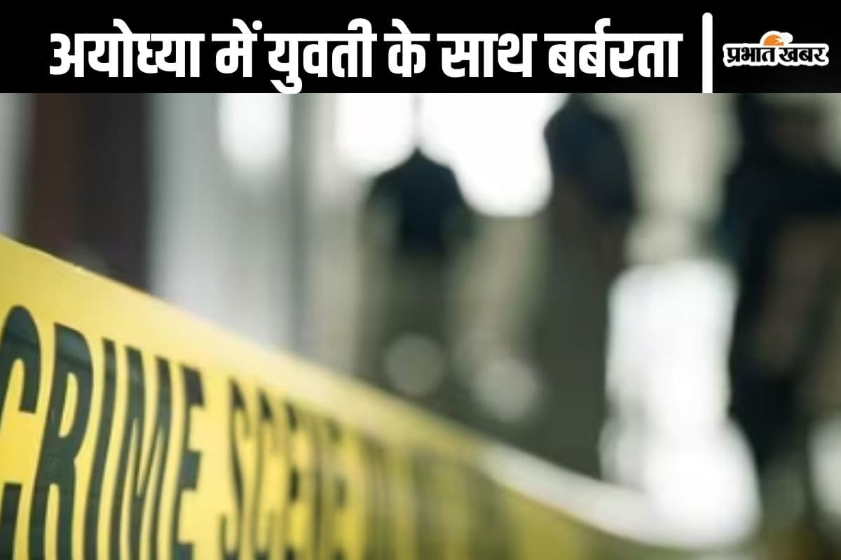 Ayodhya Crime News : युवती का निर्वस्त्र शव नहर से मिला, दरिंदों ने आंखें निकाली, शव देखकर रूह कांपी