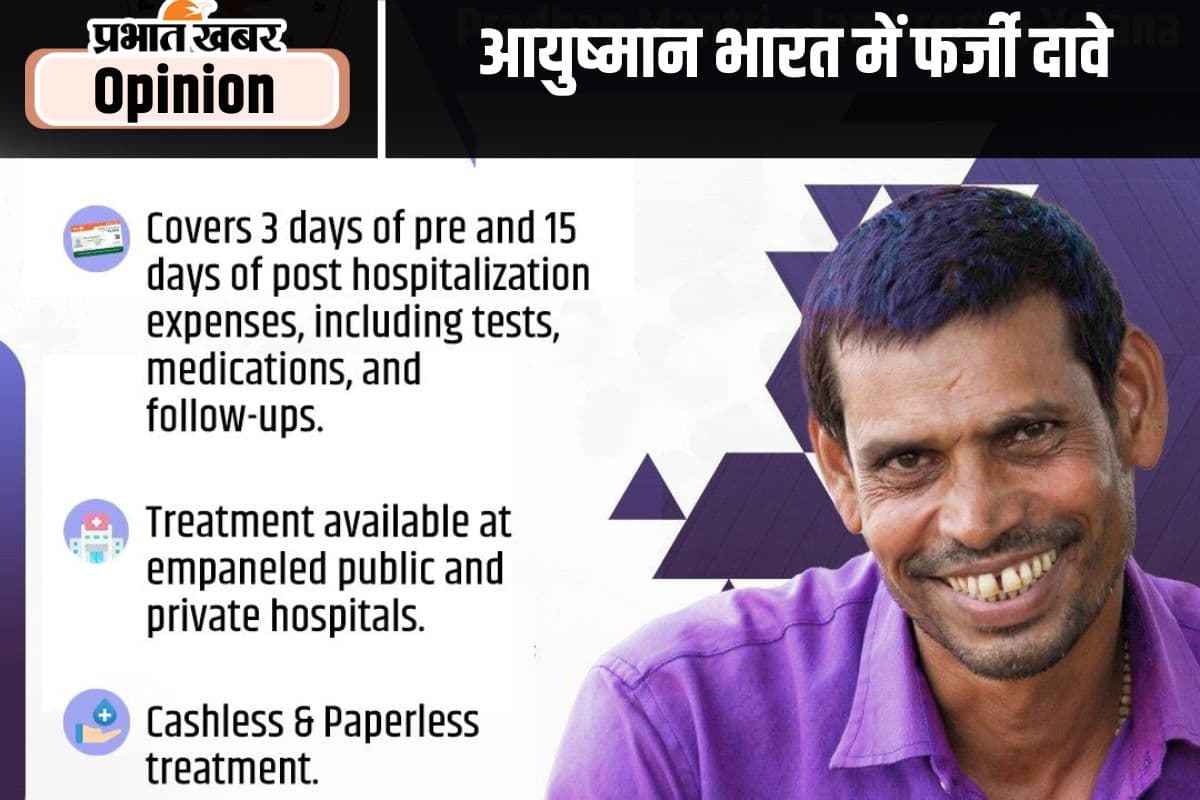 आयुष्मान भारत में फर्जीवाड़ा