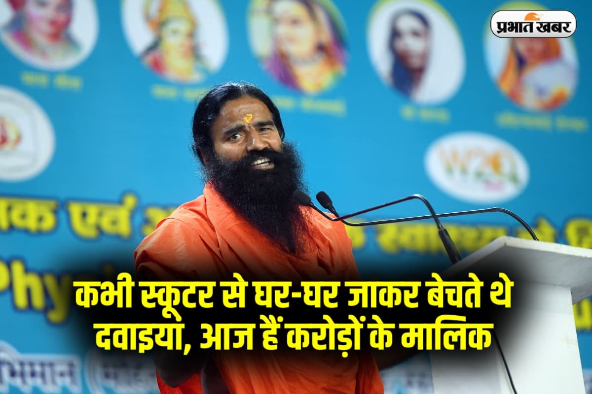 Baba Ramdev Net Worth: कभी स्कूटर से घर-घर जाकर बेचते थे दवाइयां, आज हैं करोड़ों के मालिक, जानिए बाबा रामदेव की संपत्ति