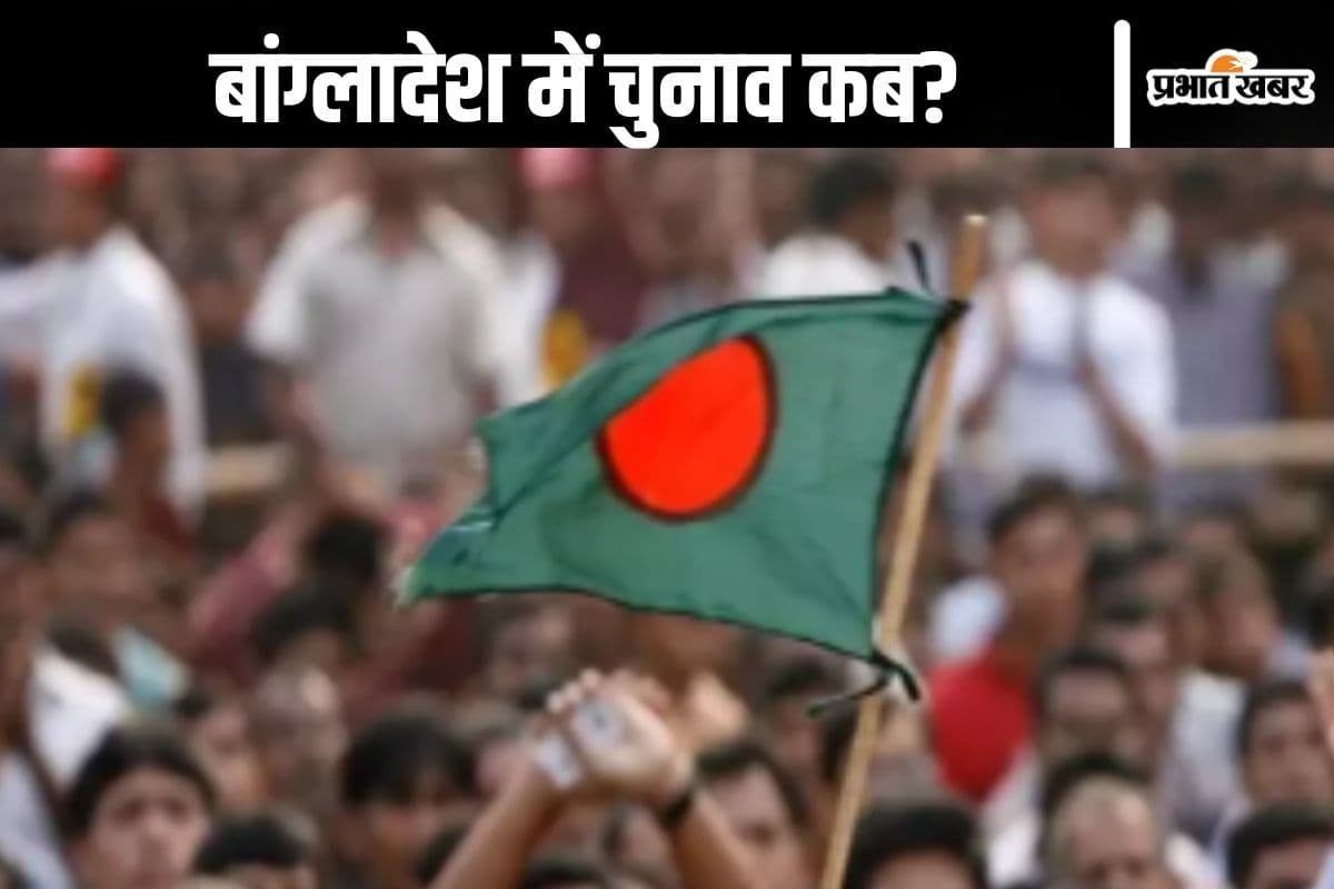 Bangladesh Election : कब होंगे बांग्लादेश में चुनाव? आ गया इस सवाल का जवाब