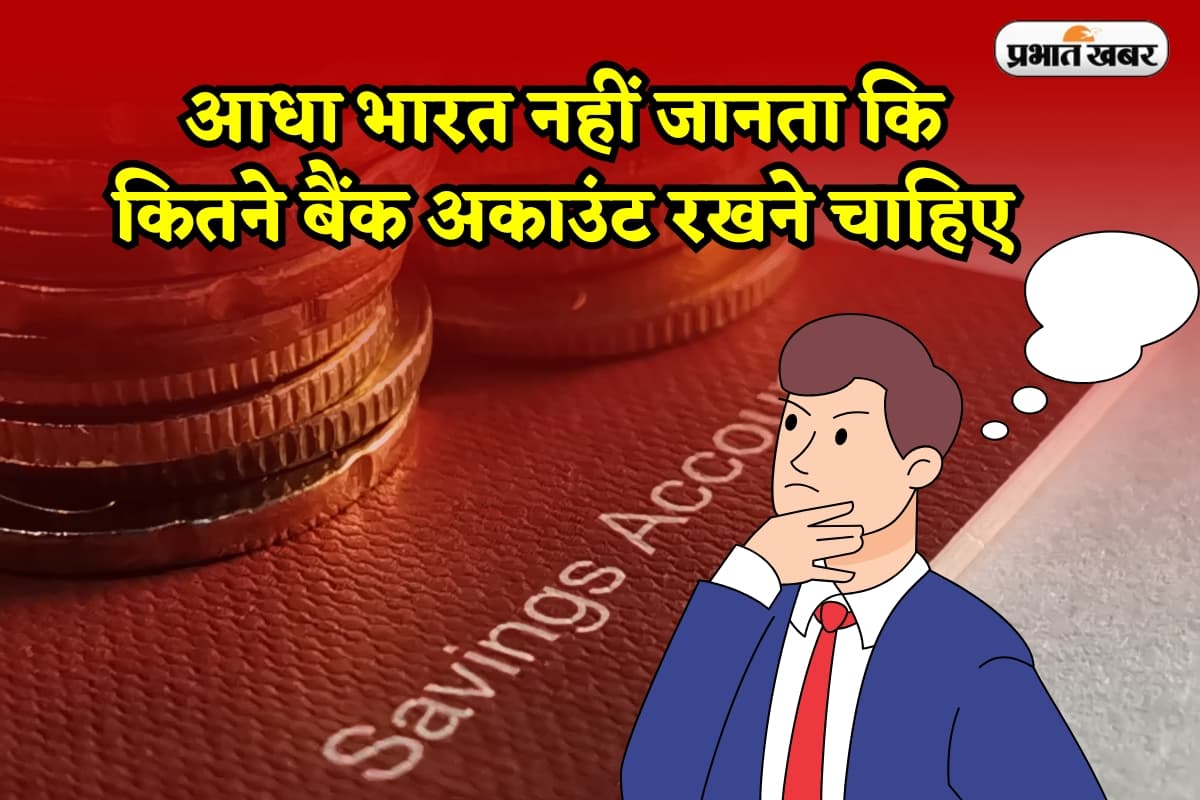 आधा भारत नहीं जानता कि कितने बैंक अकाउंट रखने चाहिए, जान जाएगा तो बन जाएगा अमीर