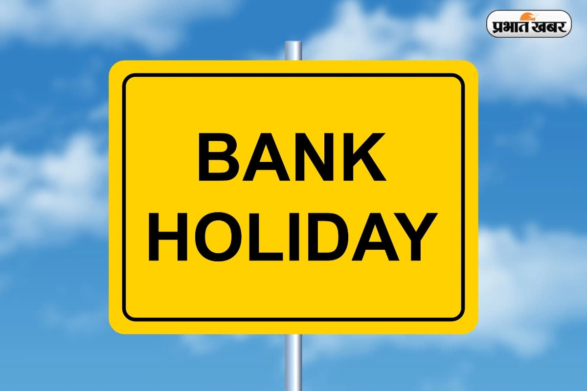 Bank Holiday: बैंकिंग से पहले बना लें प्लान, जुलाई में 13 दिन रहेंगे बैंक बंद, देखिए हॉलीडे लिस्ट