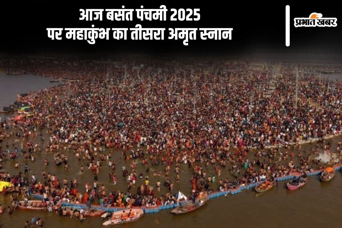 आज बसंत पंचमी पर महाकुंभ का तीसरा अमृत स्नान, यहां देखें शुभ मुहूर्त