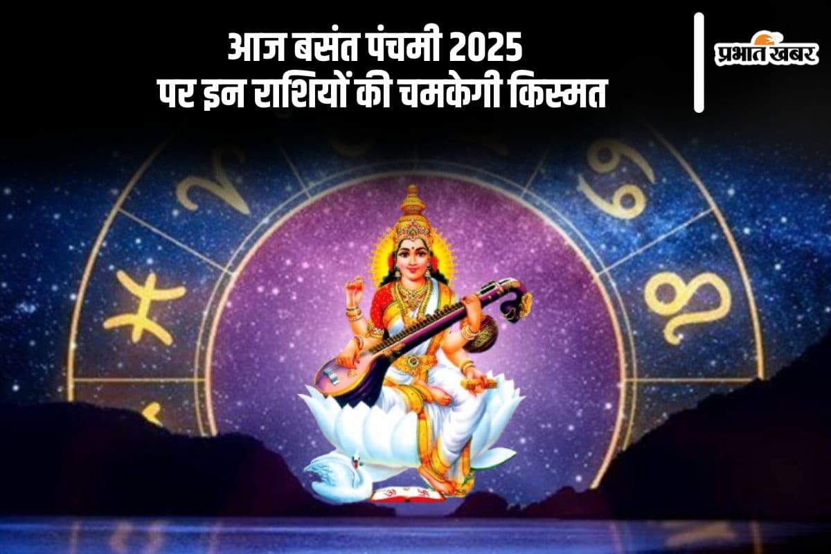 आज बसंत पंचमी पर इन राशियों की चमकेगी किस्मत, 144 सालों बाद बन रहा है ये प्रबल योग