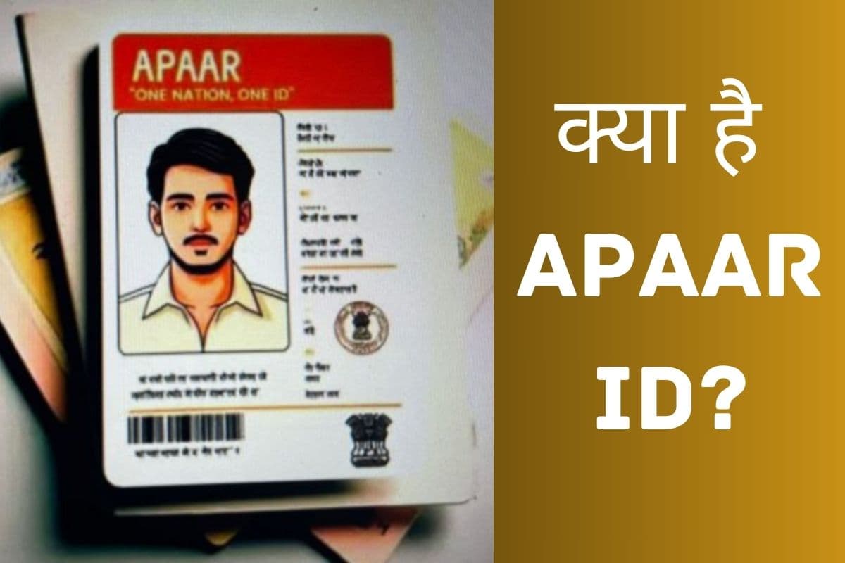 क्या है APAAR ID? बेनिफिट्स से लेकर ऑनलाइन बनवाने का प्रोसेस जानें यहां