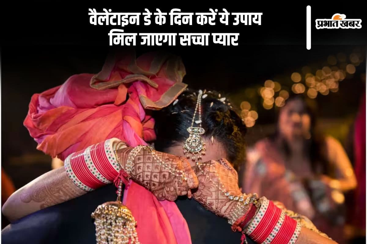 बेटी की विदाई के समय करें ये उपाय, ससुराल में बेटी हमेशा रहेगी खुशहाल