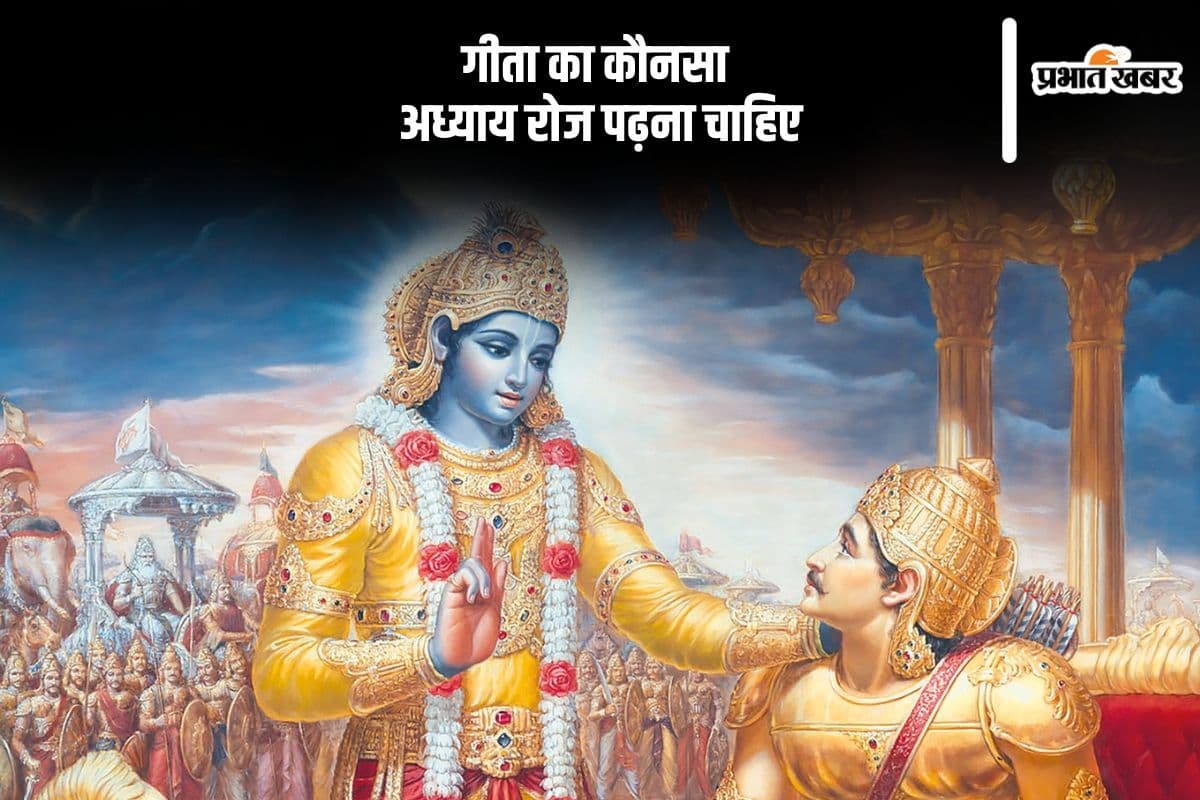 श्रीमद्भागवतगीता के इस अध्याय का करें रोजाना पाठ, इसमें हैं समस्त उपदेशों का सार
