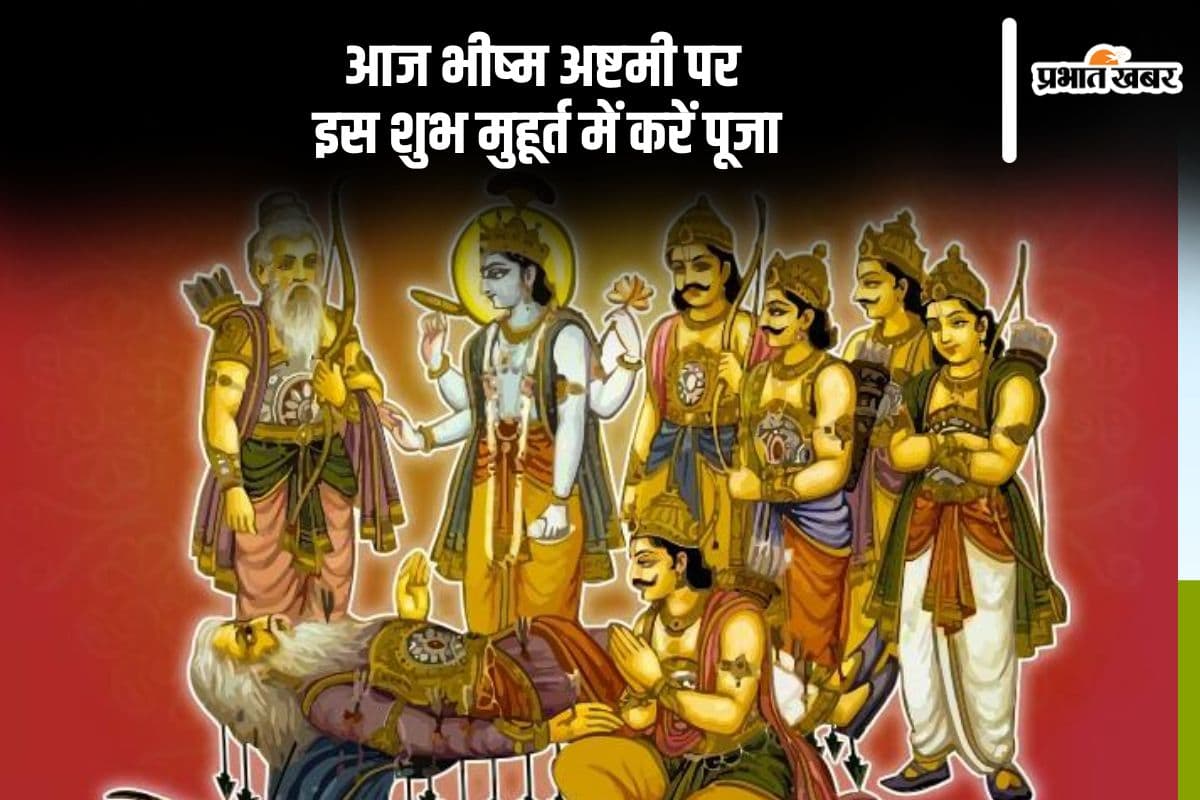 आज भीष्म अष्टमी पर इस शुभ मुहूर्त में करें पूजा