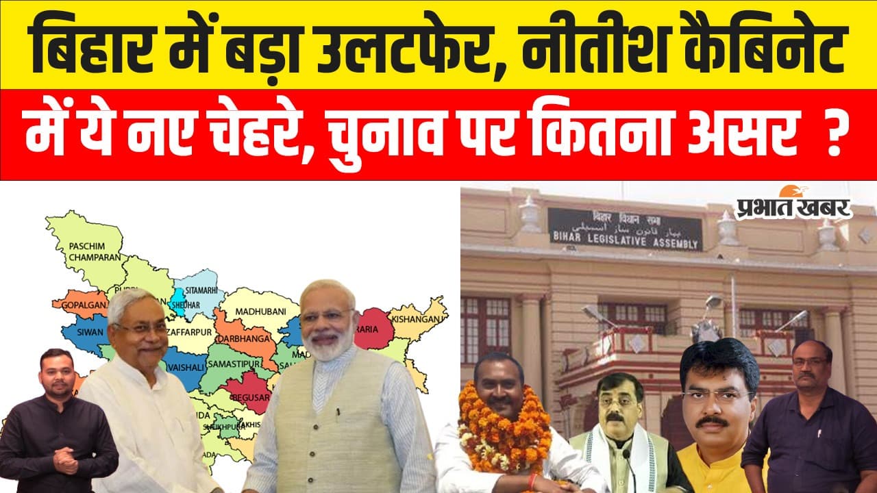 Bihar Cabinet Expansion: चुनाव से पहले नीतीश कैबिनेट में क्यों हुआ उटलफेर, देखिए वीडियो
