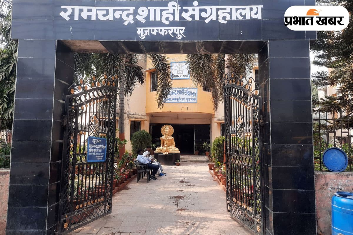 मुजफ्फरपुर का रामचंद्र शाही संग्रहालय होगा आधुनिक, मार्च से प्रवेश के लिए लगेगा टिकट