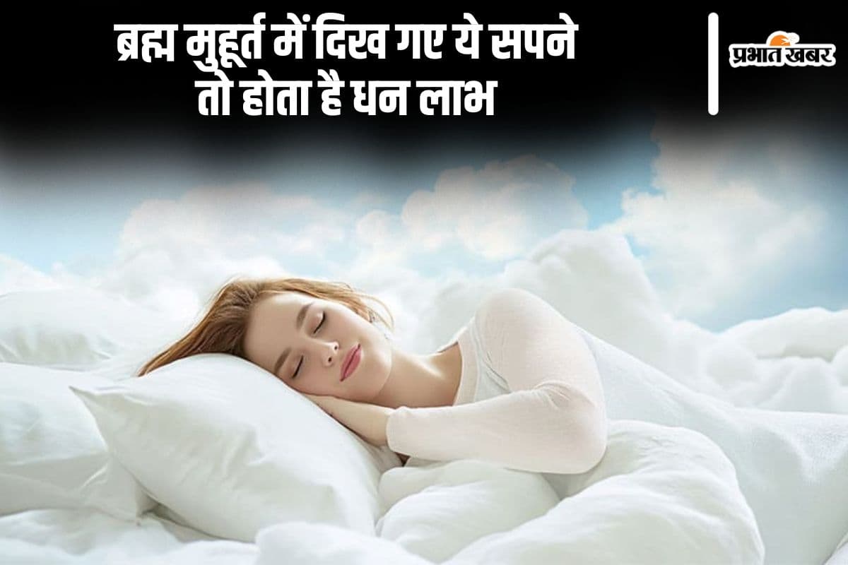 अगर ब्रह्म मुहूर्त में द‍िख गए ये सपने, तो हो धन लाभ के हैं संकेत