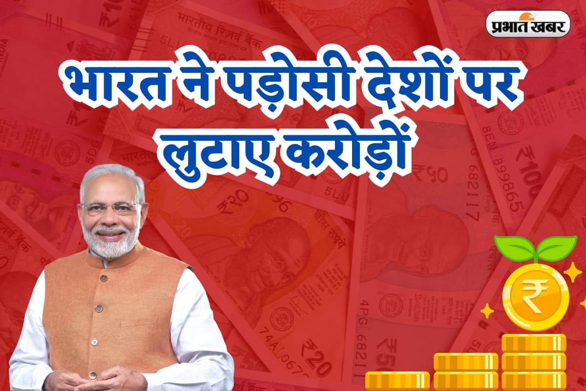 Budget 2025: भारत ने पड़ोसी देशों पर लुटाए करोड़ों, पाकिस्तान को मिला सिर्फ खाली कटोरा