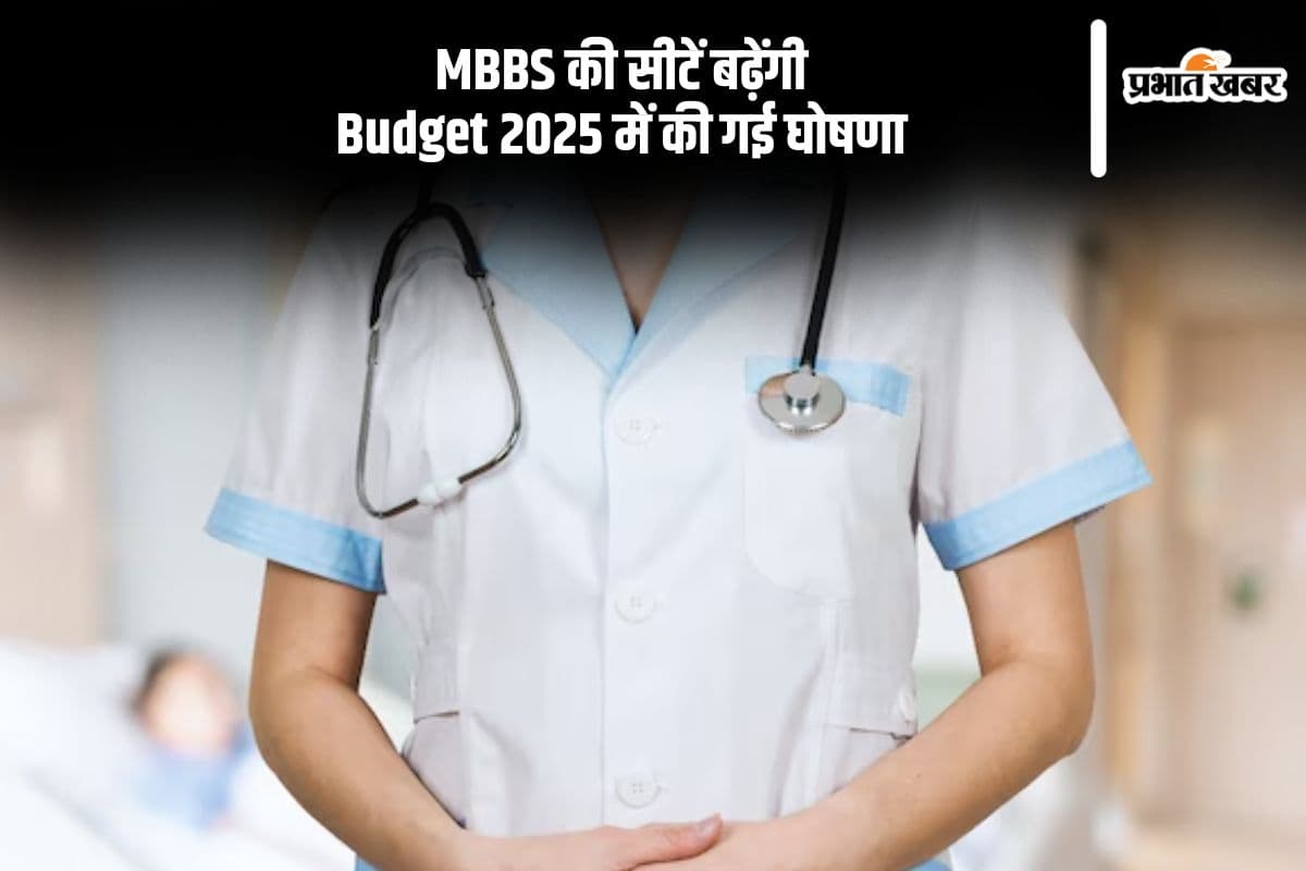 Budget 2025 में एमबीबीएस की सीटें बढ़ाने का निर्णय, मेडिकल की पोस्‍ट ग्रेजुएट सीटों में भी इजाफा