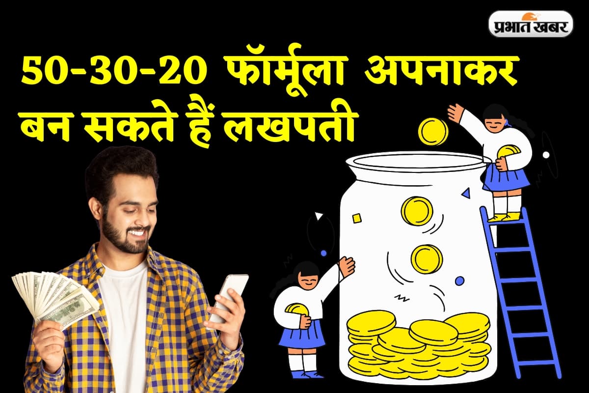 सैलरी चाहे जैसी भी हो, 50-30-20 फॉर्मूला अपनाकर बन सकते हैं लखपति