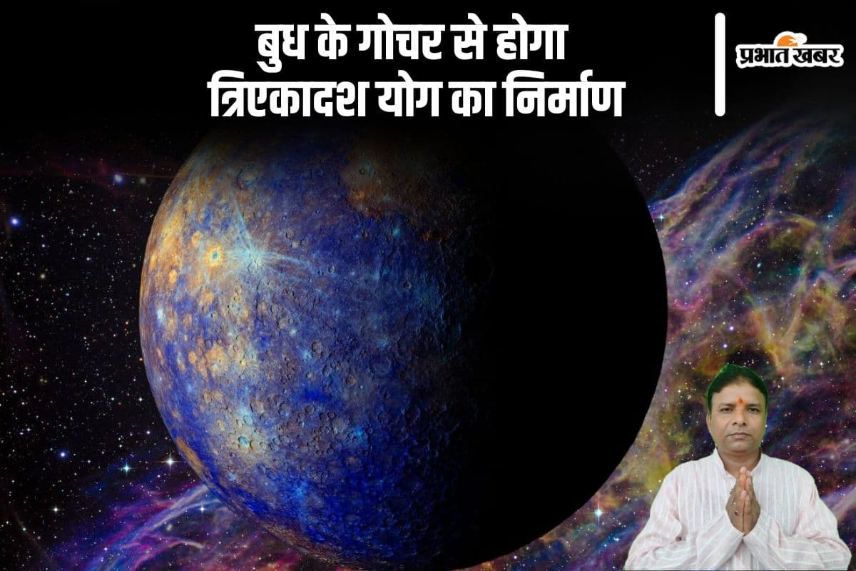 बुध के कुंभ राशि में गोचर से होगा त्रिएकादश योग का निर्माण, इन राशियों को होगा फायदा