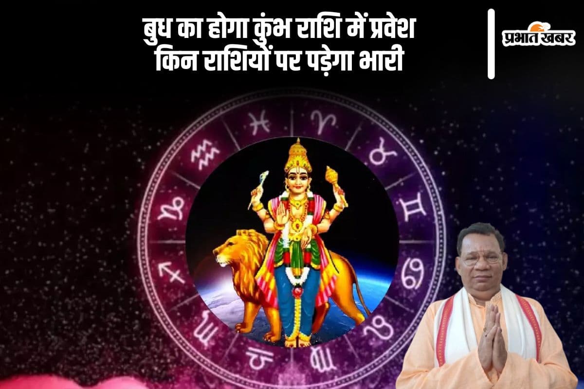 ग्रहों के राजकुमार बुध का होगा कुंभ में प्रवेश, तुला समेत इन राशि वालों को सावधान रहने की जरूरत