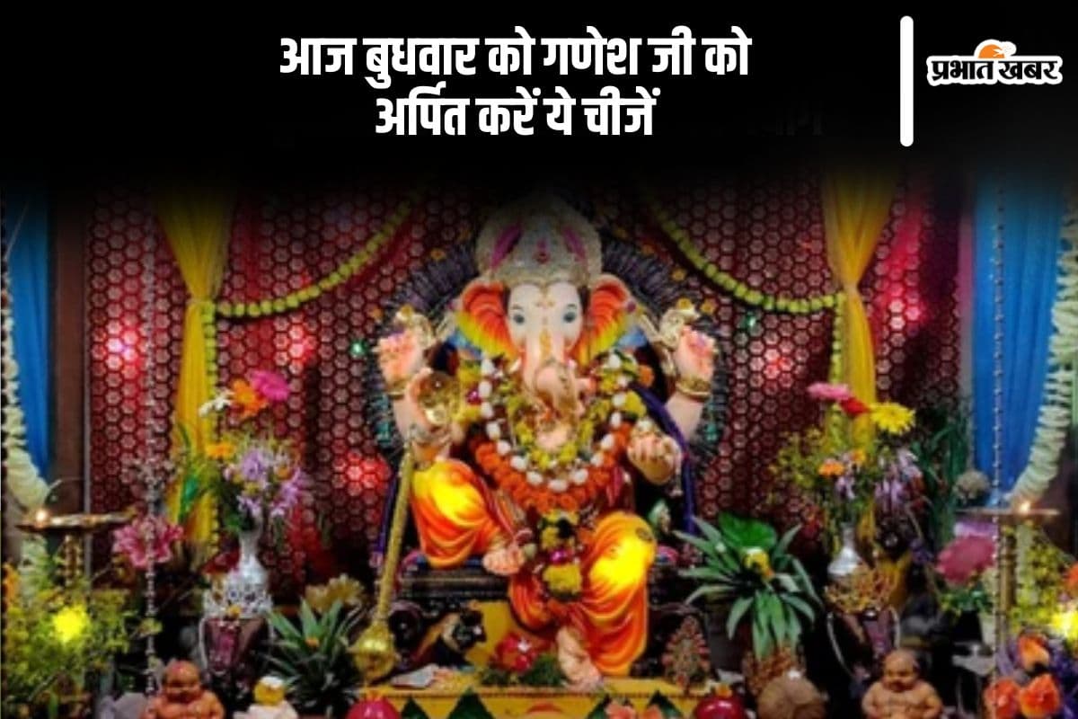 आज बुधवार को गणेश जी को अर्पित करें ये चीजें, होगा फायदा
