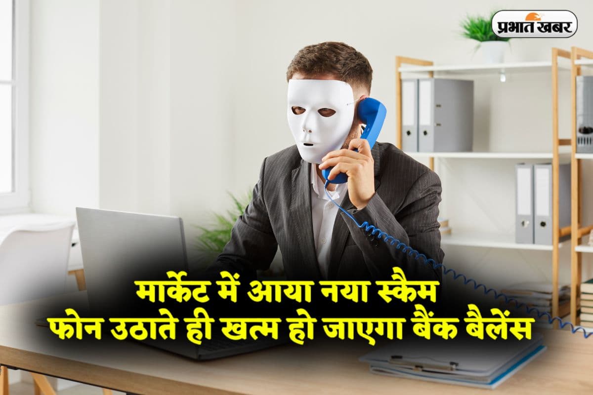Call Merging Scam: मार्केट में आया नया स्कैम, फोन उठाते ही खत्म हो जाएगा बैंक बैलेंस, जानें इससे बचने के तरीके