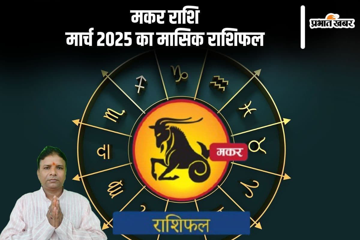 मकर राशि वालों को सावधानी बरतनी होगी, पढ़ें मार्च 2025 का मासिक राशिफल