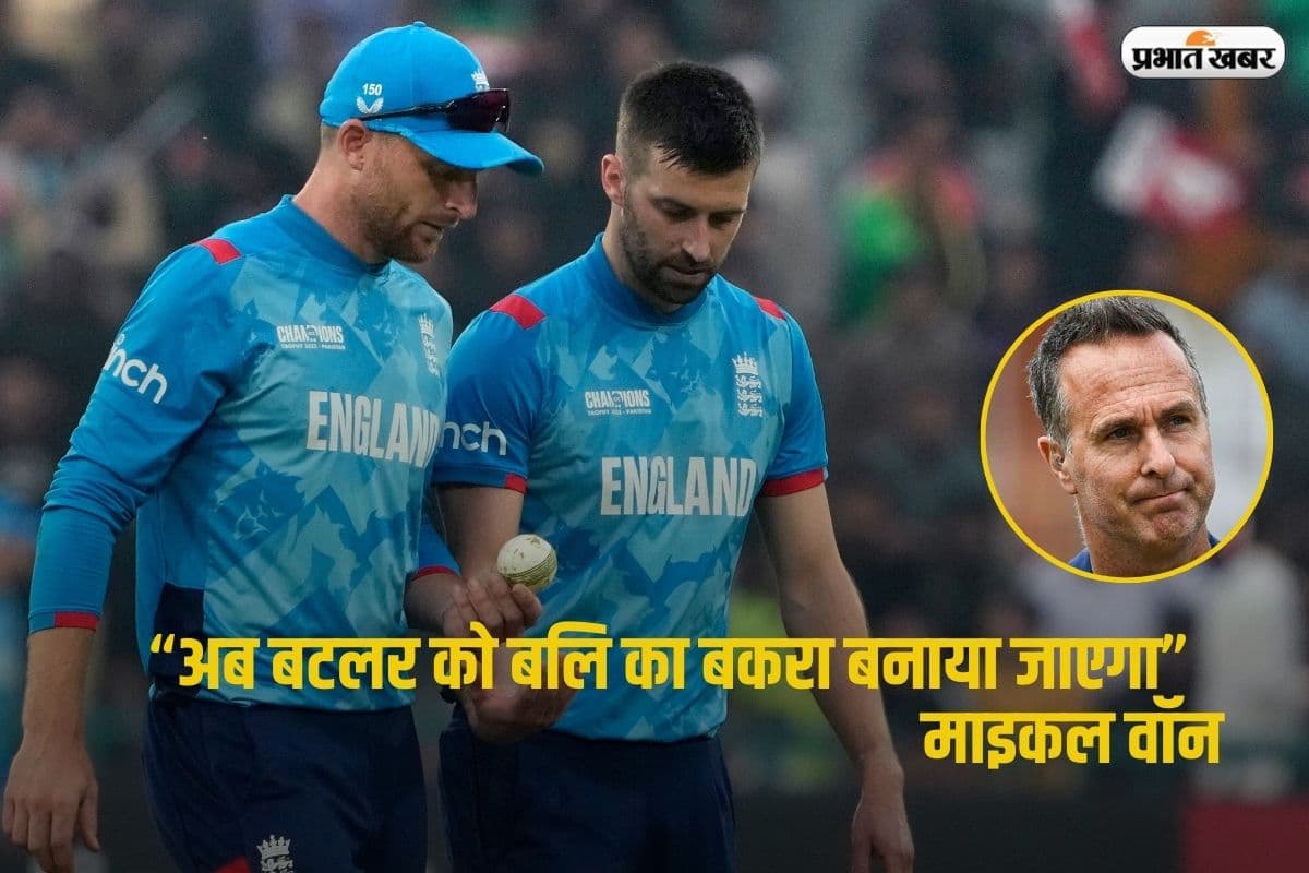 अब बटलर को ‘बलि का बकरा’ बनाया जाएगा, इंग्लैंड की हार के बाद माइकल वॉन का बड़ा बयान