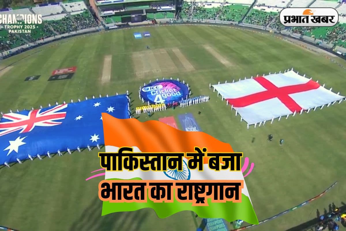 पाकिस्तान में गूंजा भारत का राष्ट्रगान, लाहौर में पाकि की बड़ी फजीहत, देखें Video