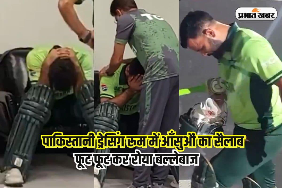 भाारत-पाक भिड़ंत से पहले पाकिस्तानी ड्रेसिंग रूम में आंसुओं का सैलाब, फूट-फूट कर रोया यह बल्लेबाज