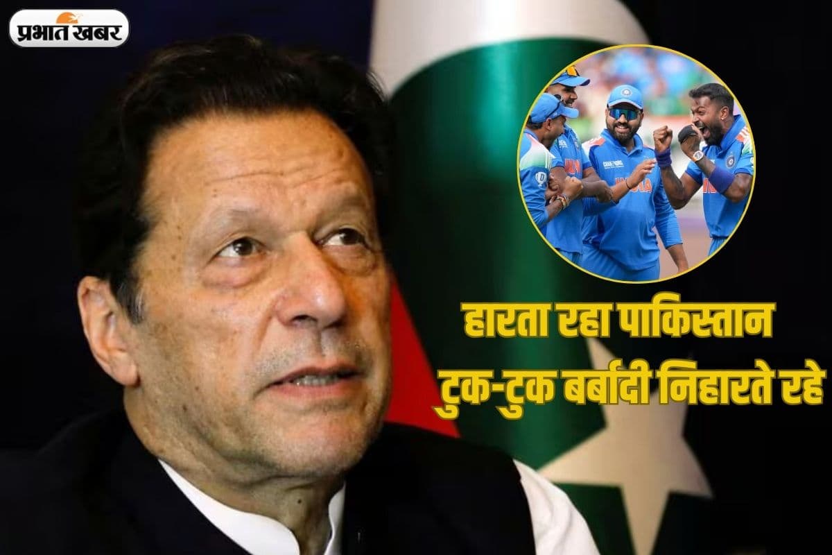 पाकिस्तान हारता रहा, जेल में टकटकी लगाए देखते रहे इमरान खान, भारत की जीत के बाद बोले ऐसा रहा तो बर्बाद...