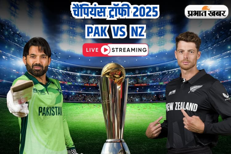 Champions Trophy 2025 PAK vs NZ Highlights: न्यूजीलैंड ने पाकिस्तान को घर में 60 रन से रौंदा