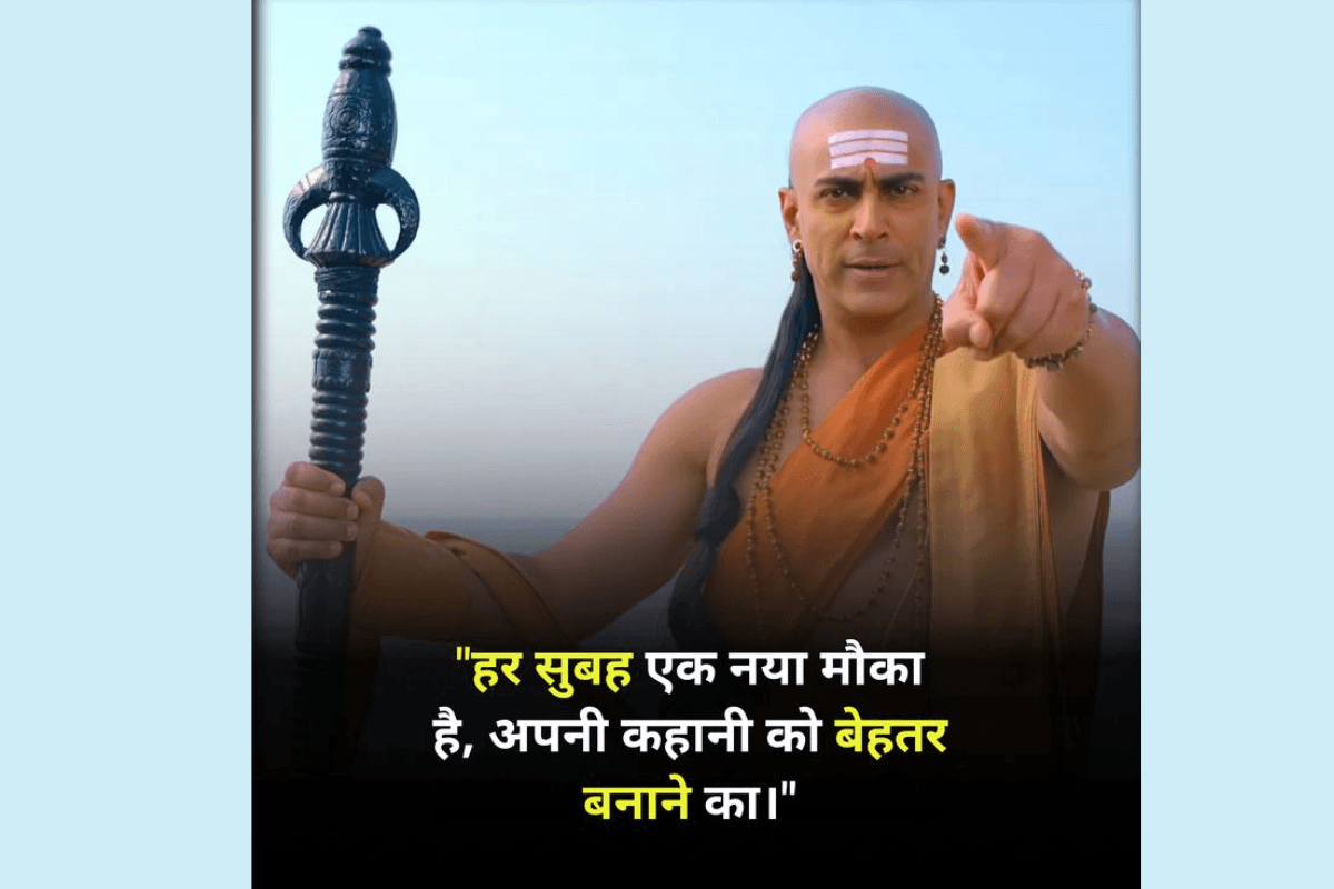 Chanakya Niti: चाणक्य के अनुसार हर सुबह लेकर आती है एक सुनहरा मौका, जिसने इसे गवाया समझो उसका जीवन व्यर्थ