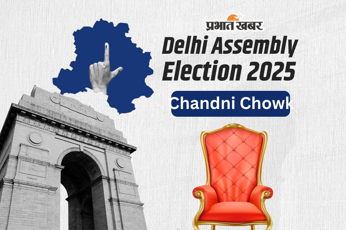 Chandni Chowk Assembly Election Result 2025: चांदनी चौक से AAP के पुनरदीप सिंह साहनी ने दर्ज की जीत, मिले 38993 वोट