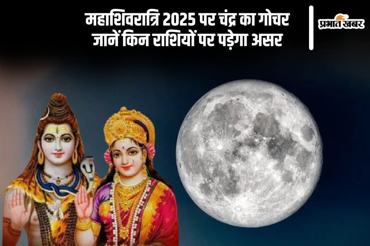 Mahashivratri 2025 पर चंद्र कर रहे हैं गोचर, इन राशियों पर पड़ेगा असर