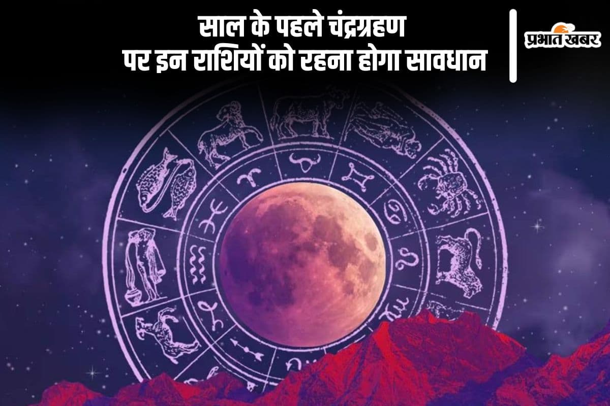 इस दिन है साल का पहला चंद्रग्रहण, इन राशि वालों को रहना होगा सावधान
