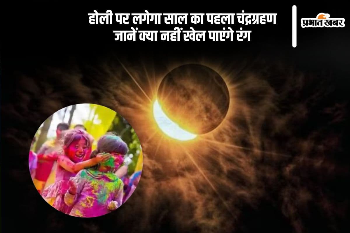 क्या होली पर नहीं खेल पाएंगे रंग, इस दिन लग रहा है साल का पहला चंद्रग्रहण