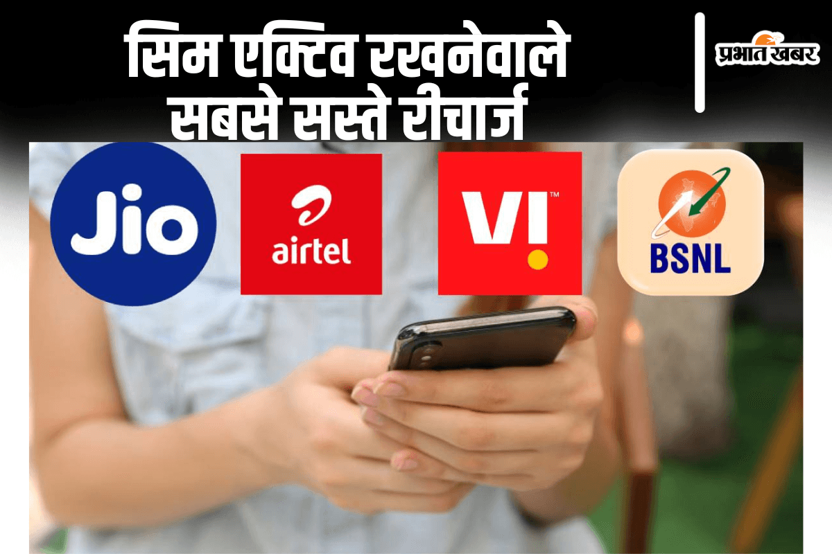 जियो, एयरटेल, वीआई और बीएसएनएल के सिम को एक्टिव रखने वाले सबसे सस्ते रीचार्ज ऑप्शंस