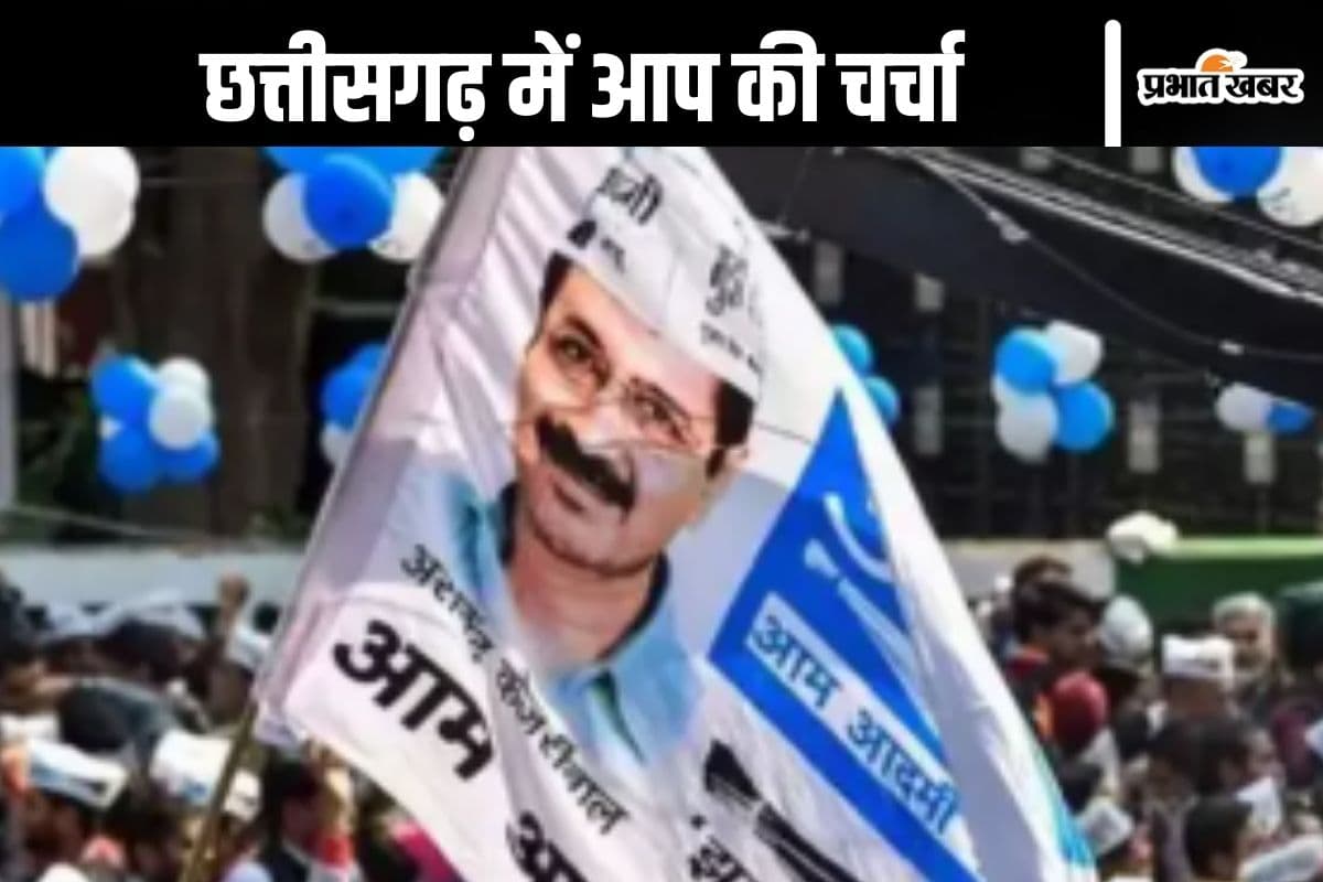Chhattisgarh Urban Body Elections : छत्तीसगढ़ के शहरी निकाय चुनाव के बाद आम आदमी पार्टी की चर्चा क्यों?