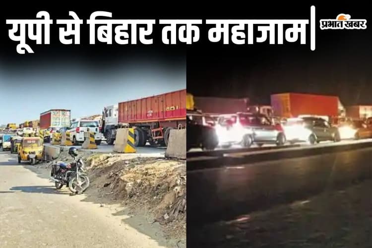 Photos: बिहार में 50 किलोमीटर तक महाजाम, यूपी बॉर्डर से वाहनों की लगी कतार, लोगों के पसीने छूटे