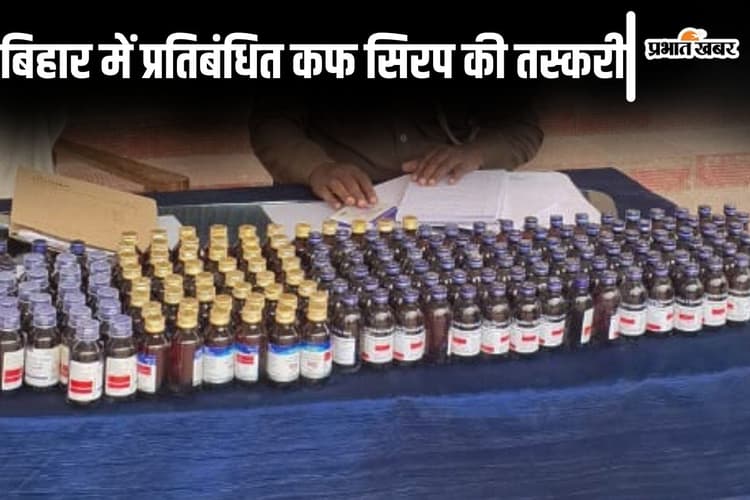 बैन कफ सिरप को कोसी-सीमांचल में खपा रहे नशे के सौदागर, कार और घर के अंदर बने गड्ढे से बड़ा खेप बरामद