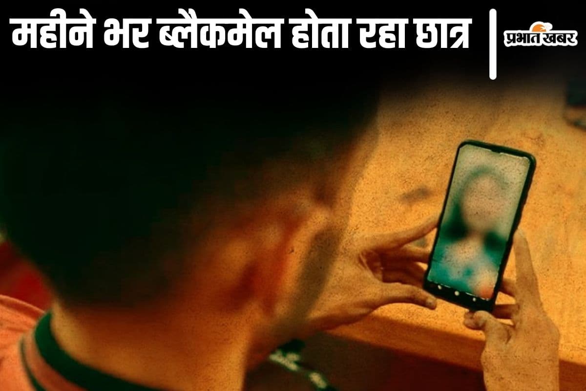 लड़की ने अश्लील वीडियो कॉल से किया ब्लैकमेल, ट्यूशन फीस-पॉकेट मनी और शॉपिंग तक के पैसे भेजता रहा छात्र