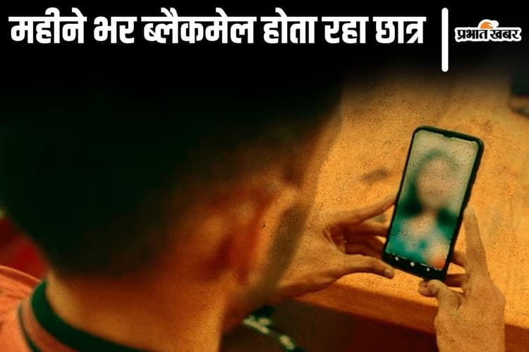 लड़की ने अश्लील वीडियो कॉल से किया ब्लैकमेल, ट्यूशन फीस-पॉकेट मनी और शॉपिंग तक के पैसे भेजता रहा छात्र