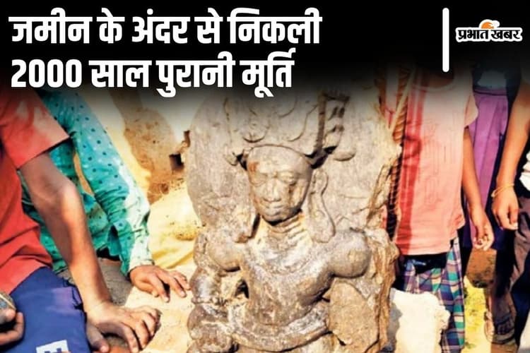 बिहार में शिवलिंग के बाद अब जमीन से निकली भगवान विष्णु की भी मूर्ति, 2000 साल पुरानी है प्रतिमा