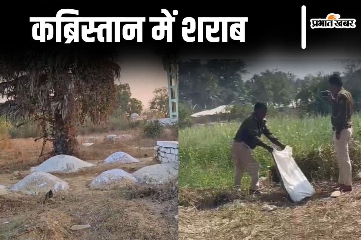 Video: बिहार में कब्र से निकली शराब की बोतलें,  कब्रिस्तान बना दारू धंधेबाजों का ठिकाना, देखिए वीडियो
