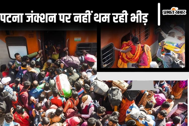 Photos: पटना जंक्शन पर नहीं थम रहा सैलाब, AC बोगी में भी घुस रही भीड़, टॉयलेट-खिड़की पर भी कब्जा