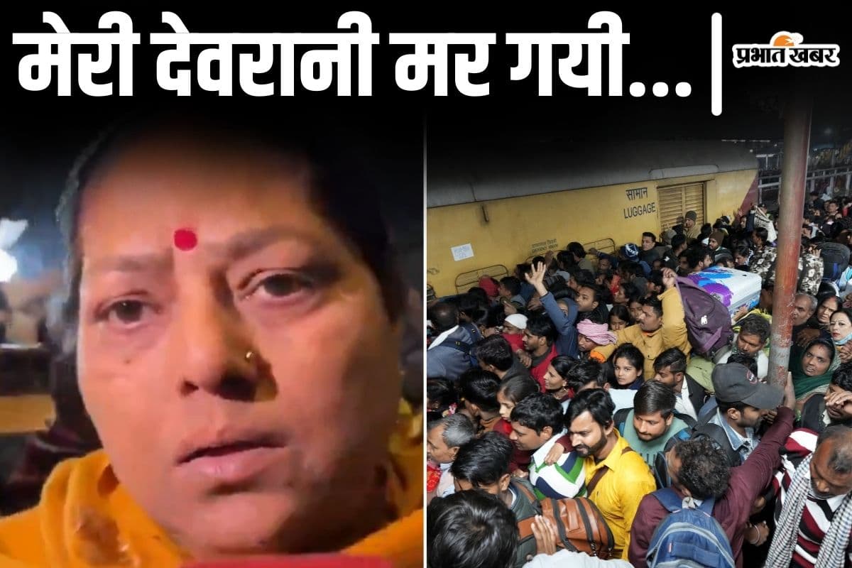 Video: 'मेरी देवरानी मर गयी...' बिहार की महिला बता रही दिल्ली रेलवे स्टेशन पर भगदड़ की आंखों देखी