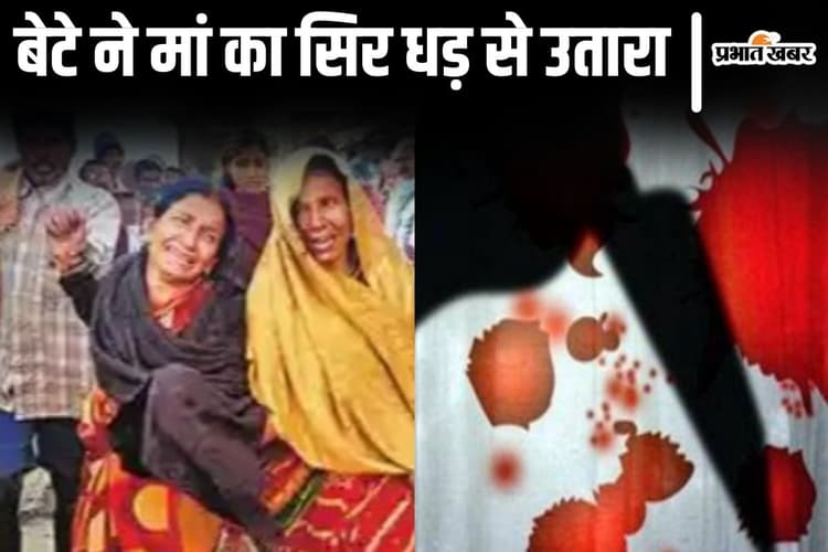 बिहार में नशेड़ी बेटे ने पैसे नहीं देने पर अपनी मां का सिर धड़ से उतारा, गाड़ने की थी तैयारी, गिरफ्तार