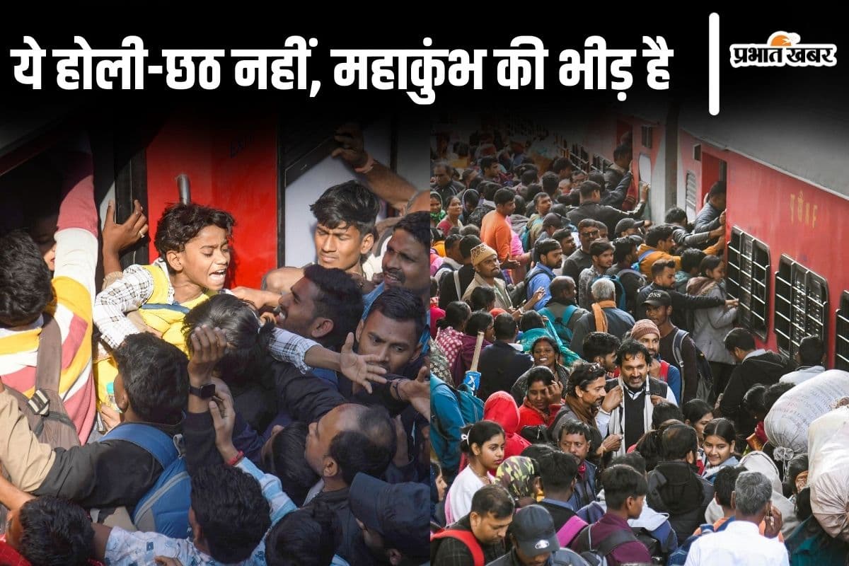 Photos: बिहार में ट्रेनें और स्टेशन पूरी तरह पैक, होली-छठ के हुजूम को भी फेल कर रही महाकुंभ वाली भीड़