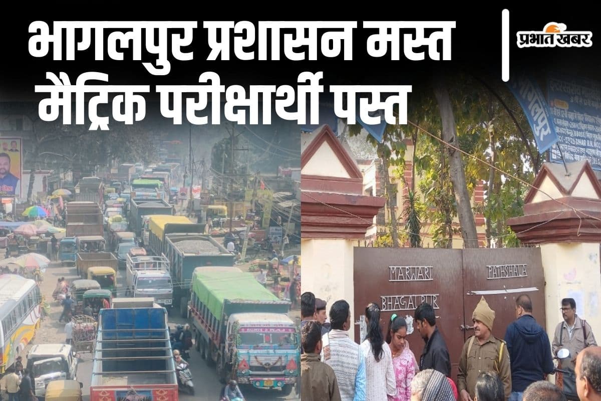 भागलपुर में महाजाम के कारण छात्रों का छूटा मैट्रिक एग्जाम, सड़क पर ठूंसे रहे ट्रक-हाइवा, सेंटर पहुंचने में छूटे पसीने