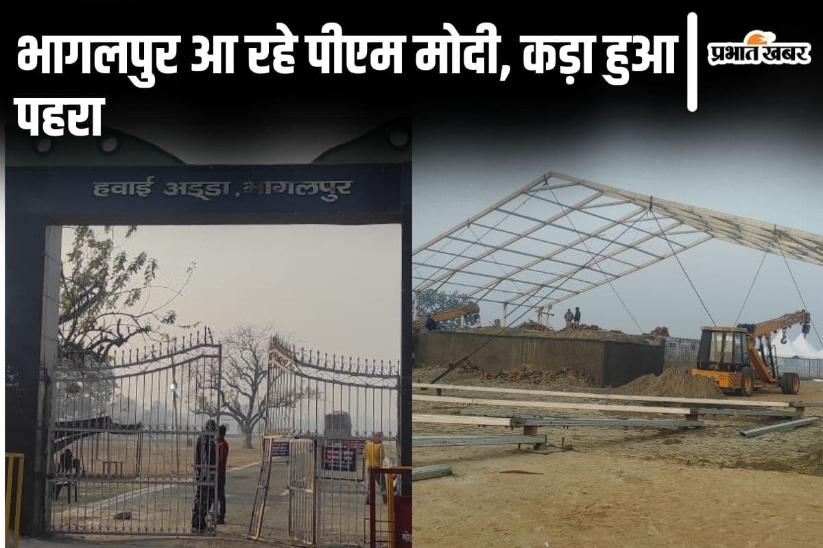 PHOTOS: भागलपुर में धारा 144 लागू! पीएम मोदी की किसान सभा तक इस एरिया में एंट्री पर रोक...